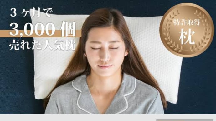寝る整体バカ売れ