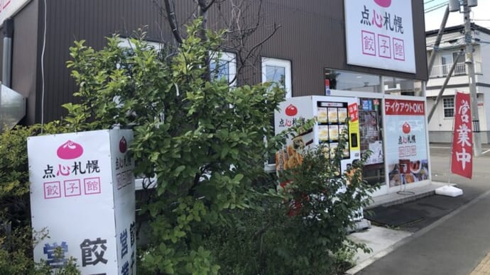 餃子館