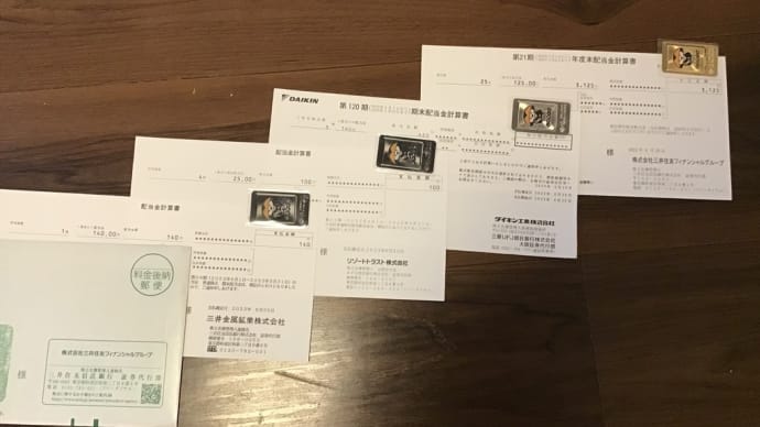 配当金が入金されたけど