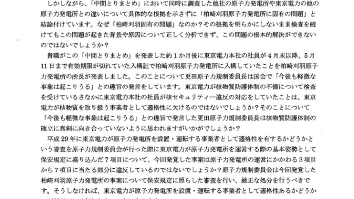 原子力規制委員会へ柏崎刈羽原発の追加検査に対する質問・要望書を提出しました