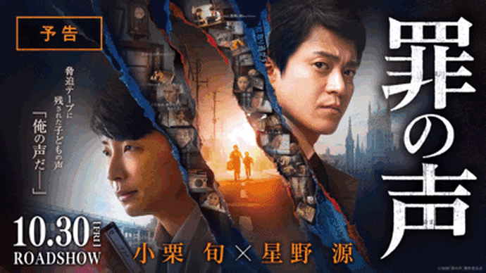 2020年10月5週公開(配信)の映画・ドラマ、「罪の声」「とんかつDJアゲ太郎」公開
