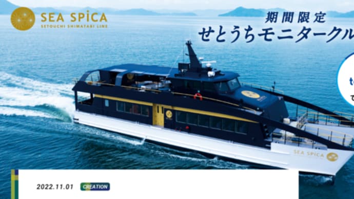 観光型高速クルーザー「SEA SPICA」で巡る、せとうち島たびクルーズで広島～尾道往復