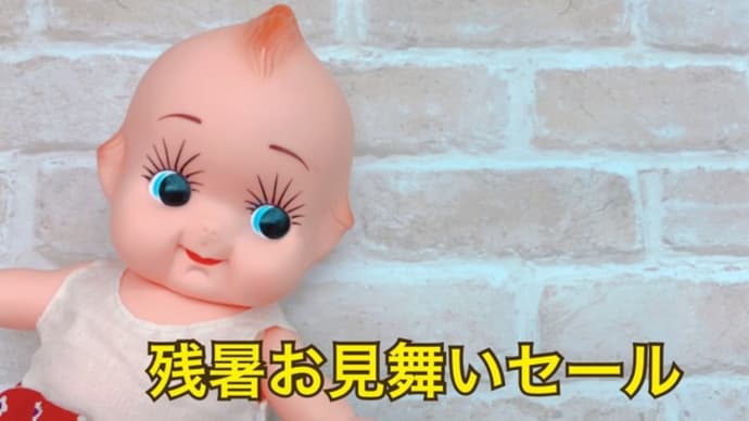 残暑お見舞いセール