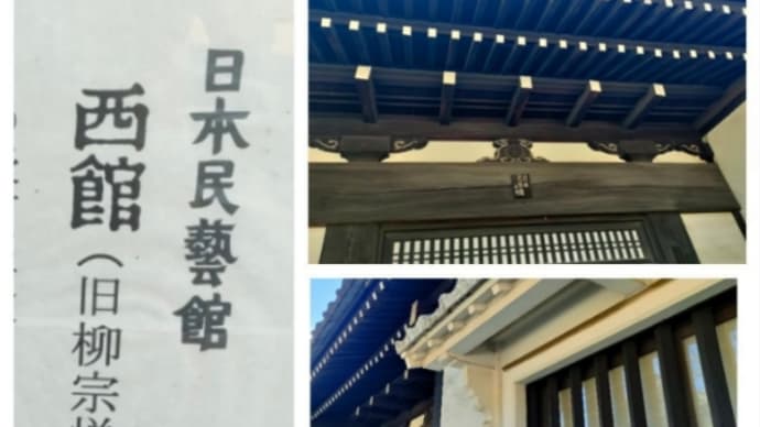 2月11日民藝館で開催中の恩師柚木先生の100歳展を堪能した後は、向かいにある柳邸の見学へ!