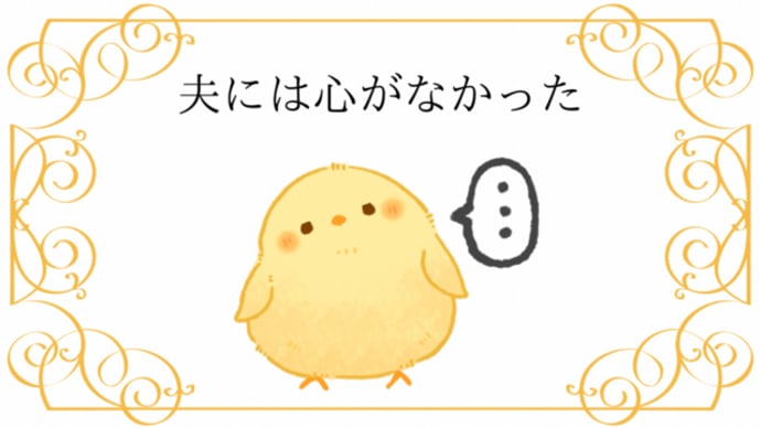 良い夫みたいな夫!?