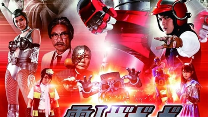 『電人ザボーガー』2011―1