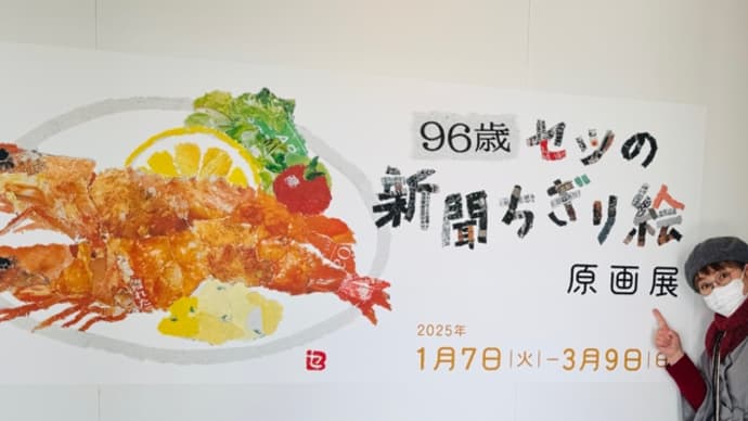 96歳セツの新聞ちぎり絵展!