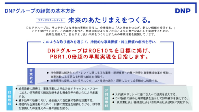 大日本印刷が「PBR1倍宣言」　始まったJTCの逆襲（日経より）