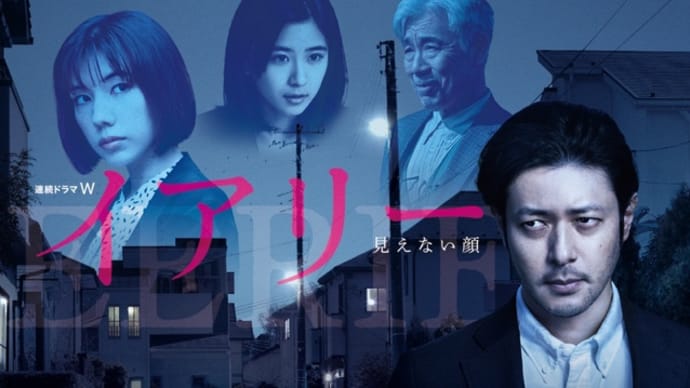 ドラマ 連続ドラマW 『イアリー 見えない顔 (全6話)』を観た。