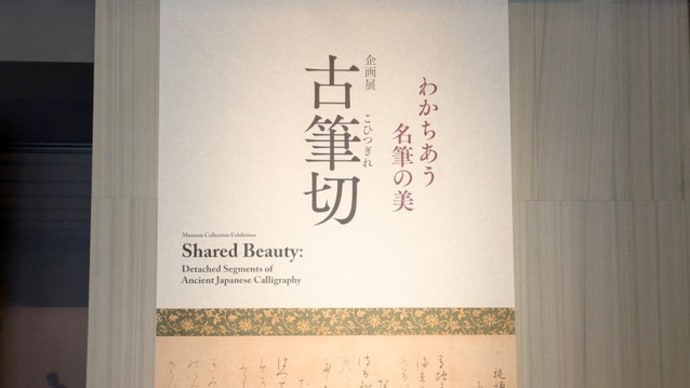 「古筆切(こひつぎれ)」根津美術館企画展