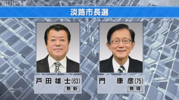 淡路市長選挙が告示 現職と新人の一騎打ち