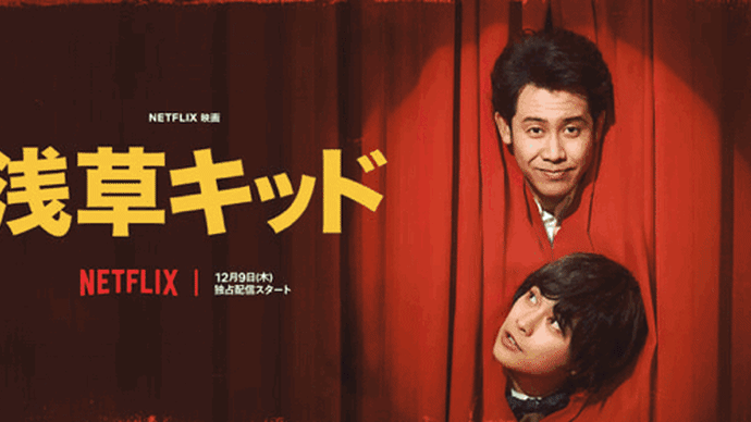Netflix映画「浅草キッド」枯れる身に鮮やかな日々を想う