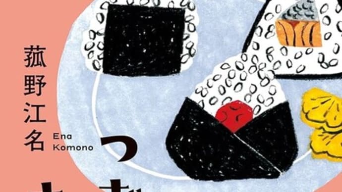 小説『つぎはぐ、さんかく』