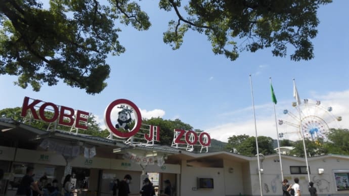 神戸市立王子動物園&旧ハンター住宅