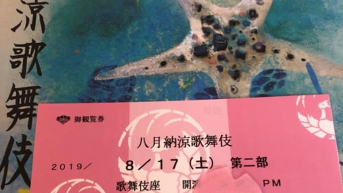 八月納涼歌舞伎2部