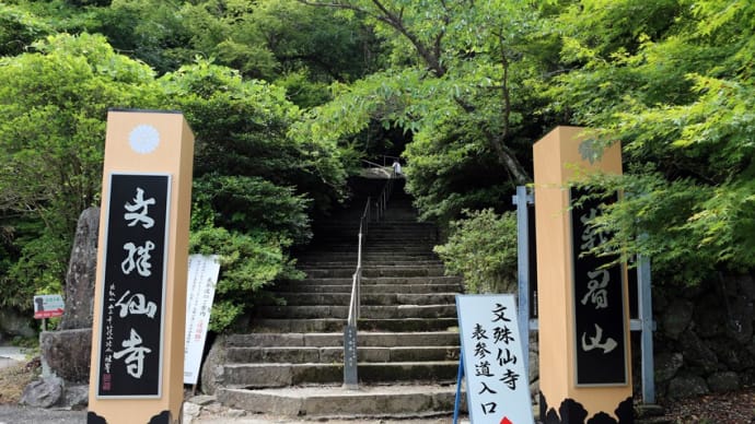 峨眉山 文殊仙寺(大分県国東市国東町大恩寺)