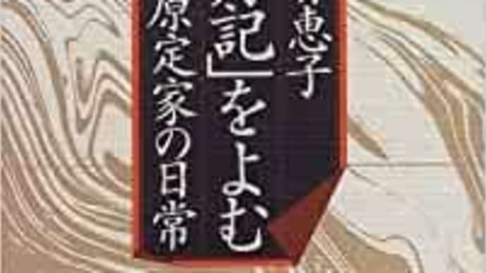 「明月記」をよむ 藤原定家の日常