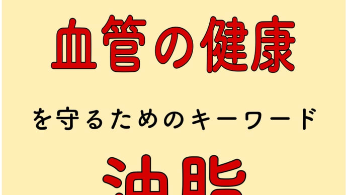 血管の健康 油脂