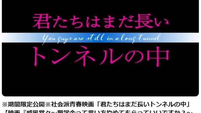 今なら無料!　【君たちはまだ長いトンネルの中】を見た。山本太郎の言っていた通り。この映画を見て日本を良くしていこう!!