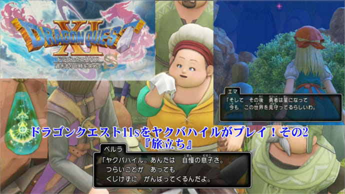 ドラゴンクエスト11sをヤクバハイルがプレイ！その2 『旅立ち』( Play Dragon Quest 11s by Yakbahairu! Part 2 "A Journey")