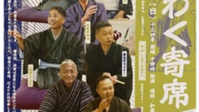 《第三回・笑泉・わくわく寄席》~2024.05.19