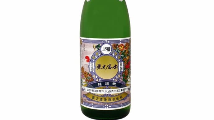 <日本酒メーカー> 山形 冨士酒造