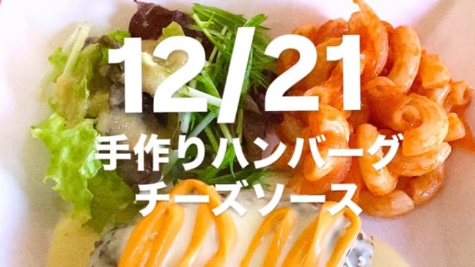 令和6年12月21日の日替わり定食(800円)は、手作りハンバーグ チーズソースです