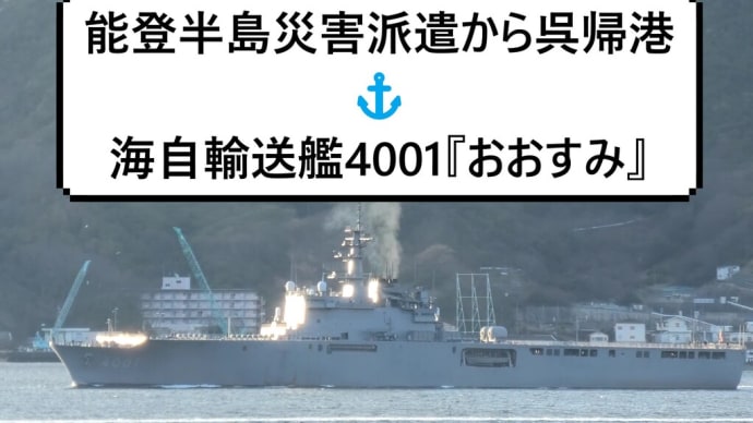 能登半島災害派遣から呉に帰港⚓海自輸送艦4001『おおすみ』