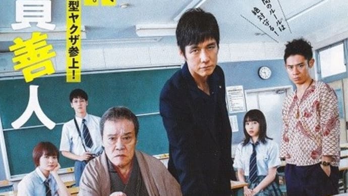 「任侠学園」感想(ネタバレあり)西田敏行の歌声に感動!