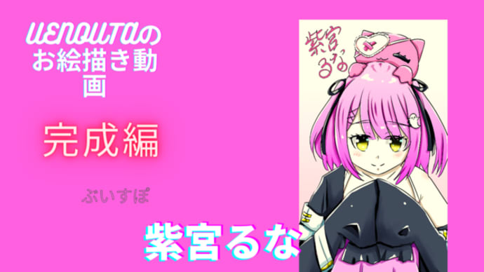 UENOUTAのお絵描き動画!『紫宮るな』ちゃんが可愛い!!