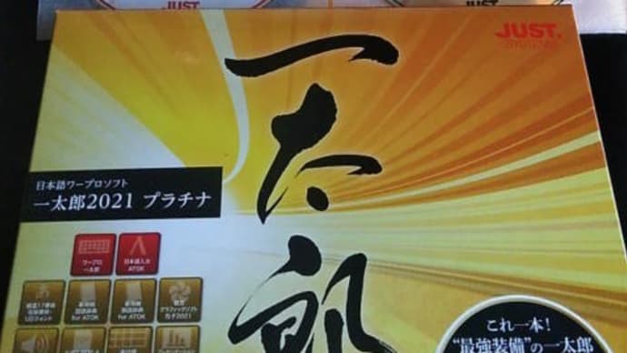 ワープロソフト一太郎2021