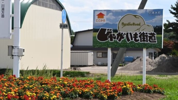 じゃがいも街道