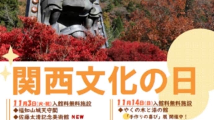 関西文化の日