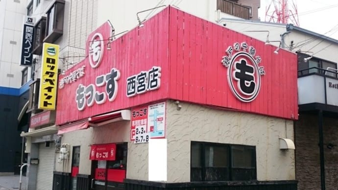もっこす 西宮店