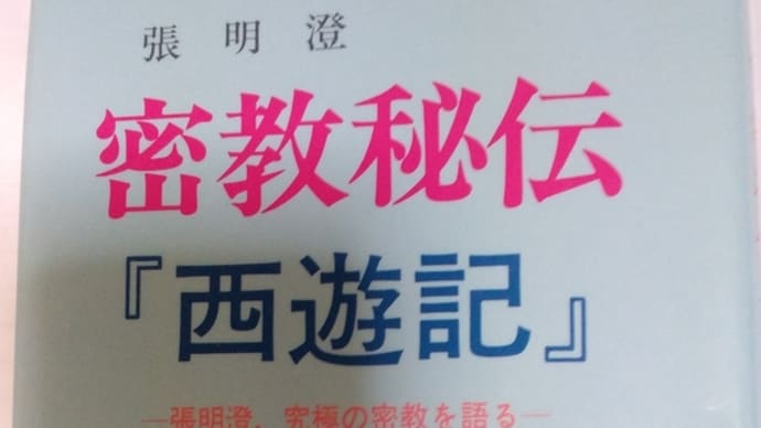 密教秘伝 『西遊記』