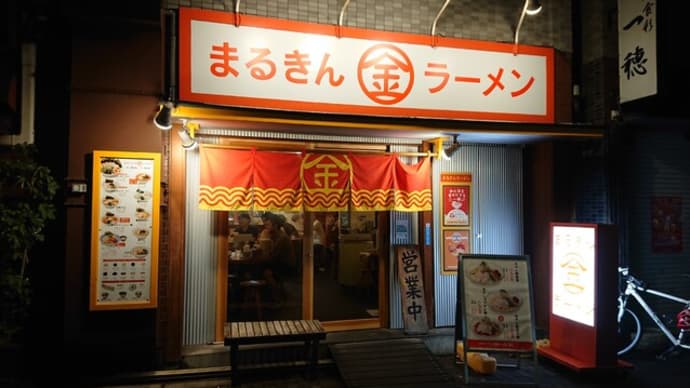 まるきんラーメン(東京 木場)のラーメンはとてもオススメ!