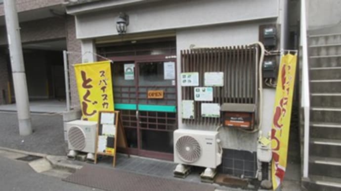 スパイスカレー「とくじろう」 千駄木