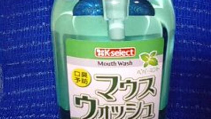 キリン堂のマウスウォッシュなんだね。