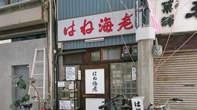 はね海老 (4) @名古屋市西区・那古野