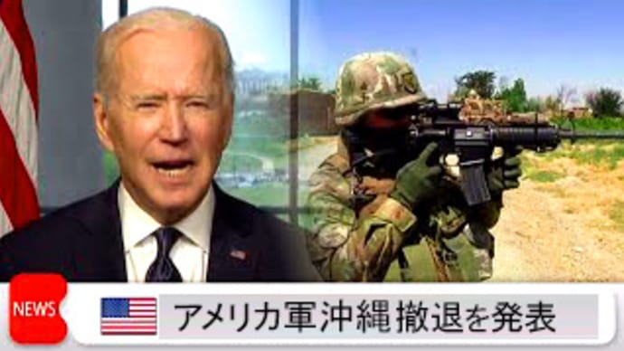 【沖縄から米軍撤退の流れが完成。おそらくもう止まらない。】衝撃の玉城デニー圧勝!今の沖縄は米軍を撤退させたフィリピンと極めて酷似している。米軍基地の無い沖縄を中国軍からどう防衛するか、考える時が来た。
