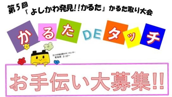第5回「よしかわ発見!!かるた」 かるた取り大会 かるたDEタッチのお手伝いの方大募集です!!