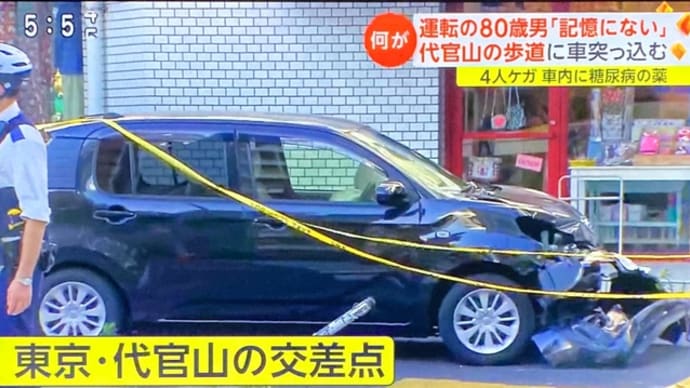 東京で馬鹿ジジイが乗用車で歩道に突っ込んで歩行者5人を轢く