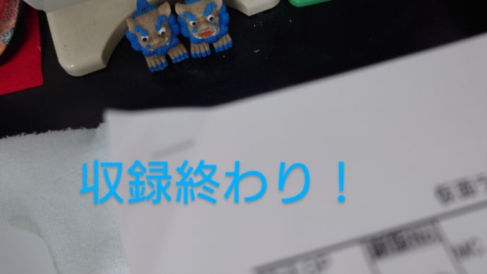 収録終わり!