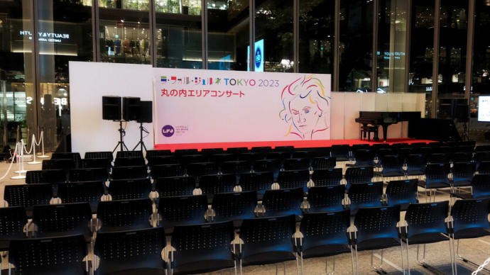 ラ・フォル・ジュルネTOKYO2023振り返り