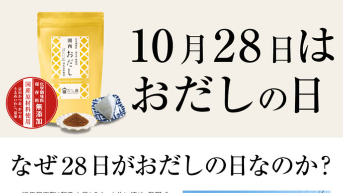 「おだしの日」！！「鰹節製法の角屋甚太郎の命日」！！