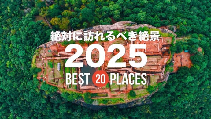 2025年にあなたが行くべき世界の絶景20選