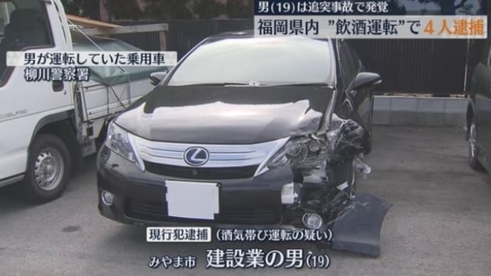 福岡でダボが普通乗用車を飲酒運転して他車に打つかる