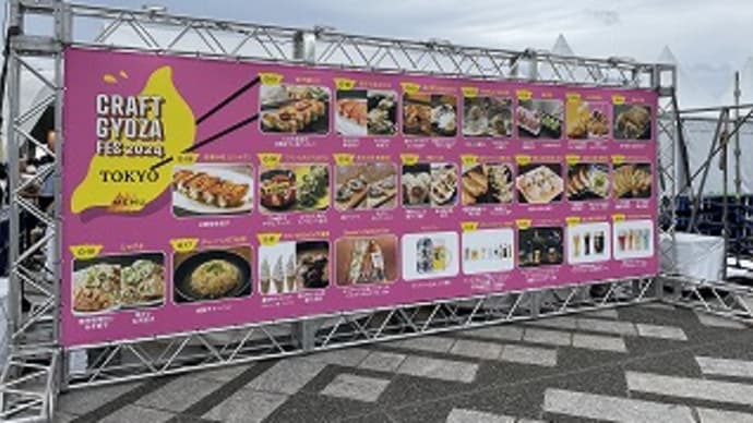 GWに『クラフト餃子フェス2024』に行ってきました