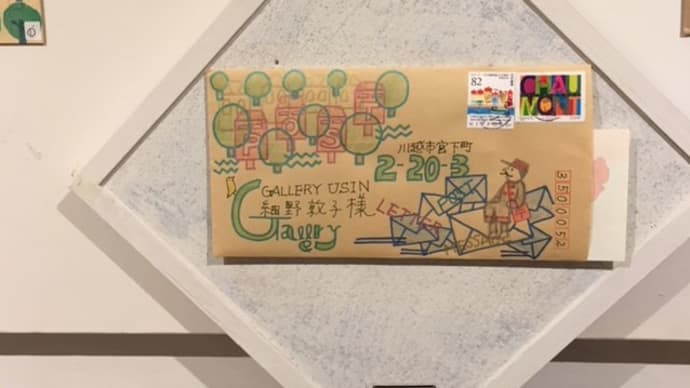 届いた絵封筒001efuto展2018より