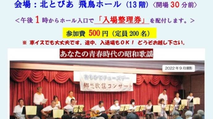９／１７（日）は、北とぴあで昭和歌謡コンサート